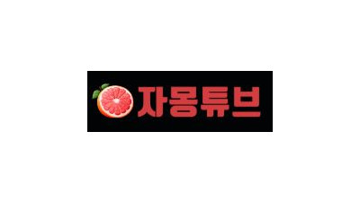 자몽튜브
