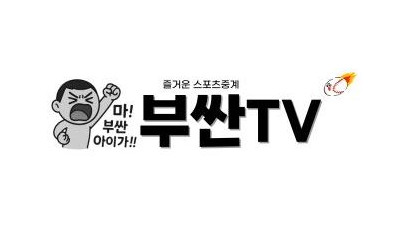 부싼티비