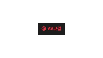 AV코걸