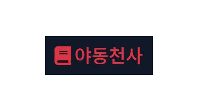 야동천사