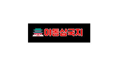 야동삼국지